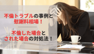 【不倫トラブル】自分やパートナーの不倫が招くトラブル事例と対処法