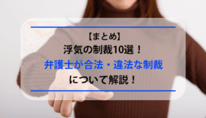 【浮気の制裁まとめ】配偶者や不倫相手への合法的な制裁、違法な制裁