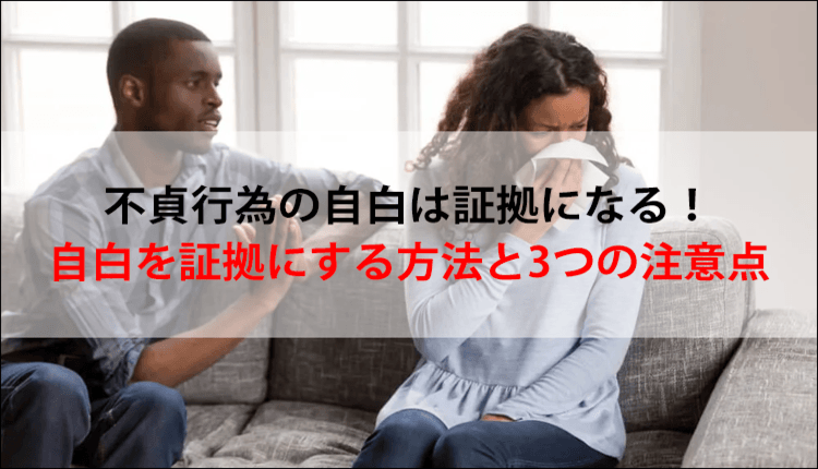 不貞行為の自白は証拠になる！自白を証拠にする方法と3つの注意点