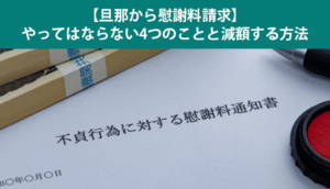 旦那から慰謝料請求された！やってはいけないこと4つ、減額する方法