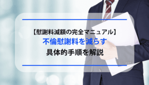 【不倫慰謝料の減額テクニック】4つの手順と絶対避けるべき2つの対応