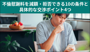 不倫慰謝料を減額・拒否できる10の条件と具体的な交渉ポイント４つ