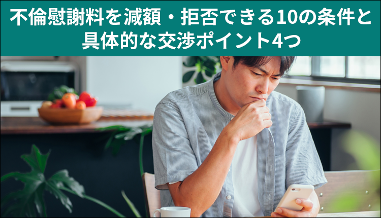 不倫慰謝料を減額・拒否できる10の条件と具体的な交渉ポイント４つ