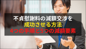 不貞慰謝料の減額交渉を成功させる方法|4つの手順と5つの減額要素