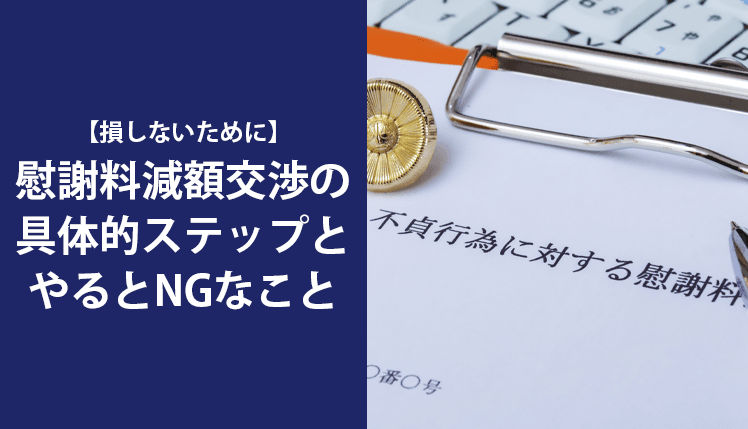 【損しないために】慰謝料減額交渉の具体的ステップとやるとNGなことのイメージ