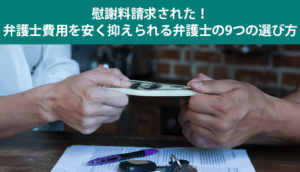 【事例付き】慰謝料請求された時の弁護士費用相場と失敗しない依頼方法