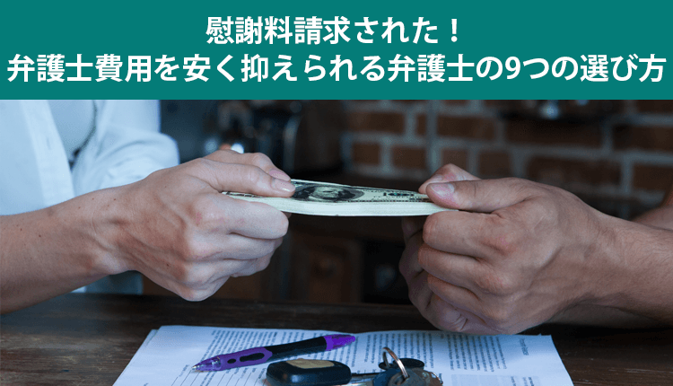 慰謝料請求された！弁護士費用を安く抑えられる弁護士の9つの選び方