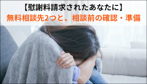 【慰謝料請求されたあなたに】無料相談先2つと、相談前の確認・準備