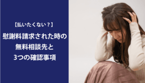 【慰謝料請求されたあなたに】無料相談先2つと、相談前の確認・準備