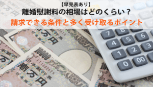 【早見表あり】離婚慰謝料の相場はどのくらい？請求できる条件と多く受け取るポイント