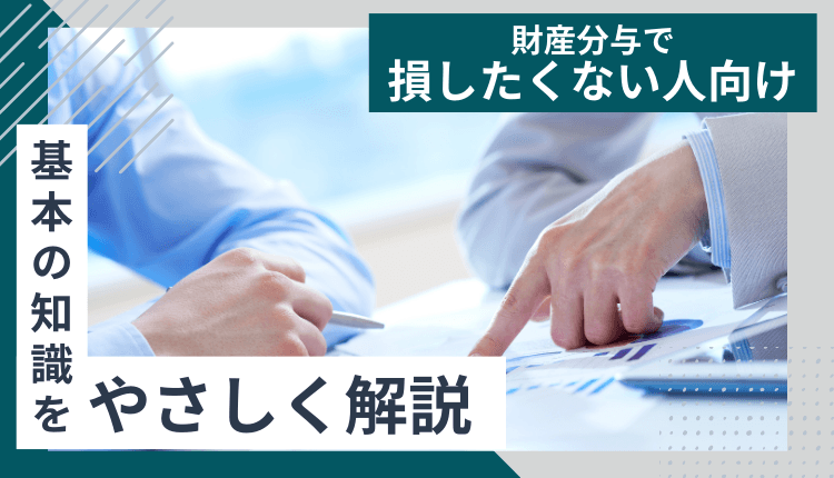 【財産分与で損したくない人向け】基本の知識をやさしく解説