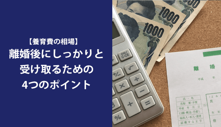 【養育費の相場】離婚後にしっかりと受け取るための4つのポイント