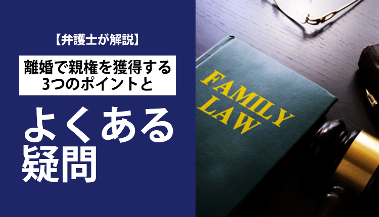 【弁護士が解説】離婚で親権を獲得する3つのポイントとよくある疑問