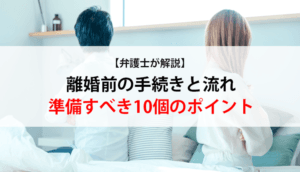 【弁護士が解説】離婚前の手続きと流れ・準備すべき10個のポイント
