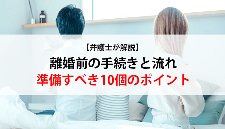 【弁護士が解説】離婚前の手続きと流れ・準備すべき10個のポイント