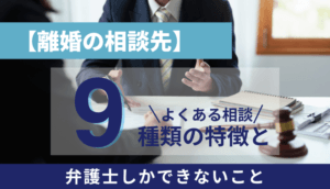 【離婚の相談先】9種類の特徴とよくある相談、弁護士しかできないこと