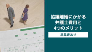 協議離婚にかかる弁護士費用と4つのメリット【早見表あり】