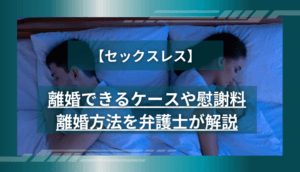 【セックスレス】離婚できるケースや慰謝料、離婚方法を弁護士が解説