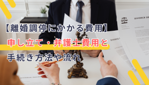 【離婚調停にかかる費用】申し立て・弁護士費用と、手続き方法や流れ