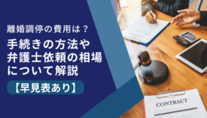 【離婚調停にかかる費用】申し立て・弁護士費用と、手続き方法や流れ