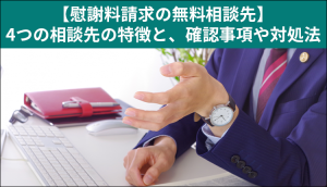 【慰謝料請求の無料相談先】4つの相談先の特徴と、確認事項や対処法