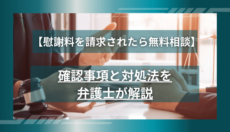 【慰謝料を請求されたら無料相談】確認事項と対処法を弁護士が解説
