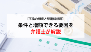 【不倫の頻度・回数】慰謝料相場と確認できる証拠、高額慰謝料の解決事例