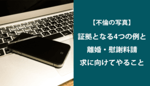 【不倫の写真】不貞行為の証拠となる4つの例｜見つける方法と注意点