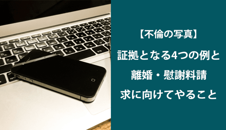 【不倫の写真】証拠となる4つの例と離婚・慰謝料請求に向けてやること