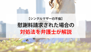 【シングルマザーの不倫】慰謝料請求された！請求したい！相場と対処法