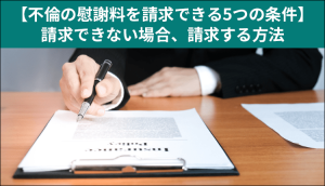 【不倫の慰謝料を請求できる5つの条件】請求できない場合、請求する方法