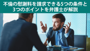【不倫の慰謝料を請求できる5つの条件】請求できない場合、請求する方法