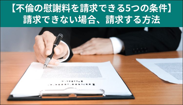 【不倫の慰謝料を請求できる5つの条件】請求できない場合、請求する方法