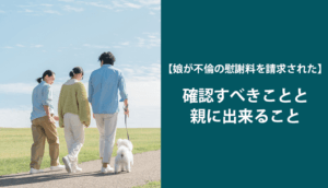 娘が不倫の慰謝料を請求された！４つの確認すること、親に出来ること