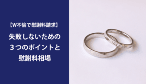 ダブル不倫の慰謝料｜請求できるケース、メリットがない・損をするケース