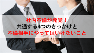 社内不倫が発覚！慰謝料請求で失敗しないポイントとやってはいけないこと
