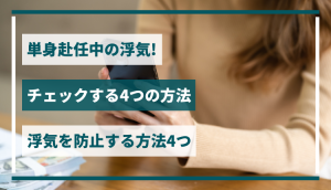 単身赴任中の浮気！チェックする4つの方法、浮気を防止する方法4つ