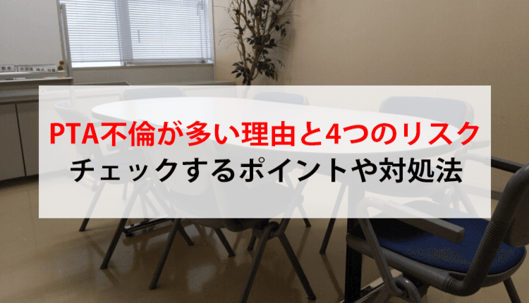 PTA不倫が多い理由と4つのリスク、チェックするポイントや対処法
