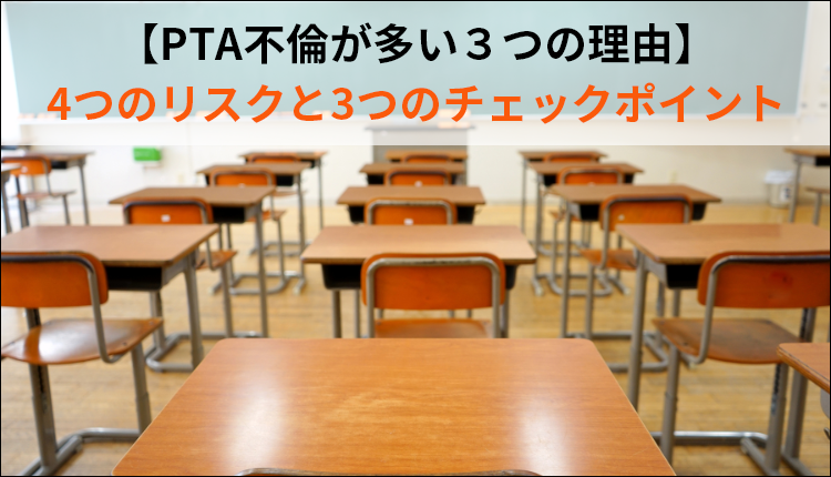 【PTA不倫が多い３つの理由】4つのリスクと3つのチェックポイント