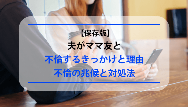 夫がママ友と不倫!?きっかけと理由、不倫の兆候や3つのやるべきこと