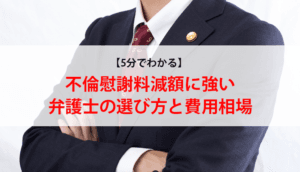 不倫慰謝料減額に強い弁護士の選び方！依頼すべき理由と4つのメリット