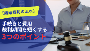 【離婚裁判の流れ】手続きと費用、裁判期間を短くする3つのポイント