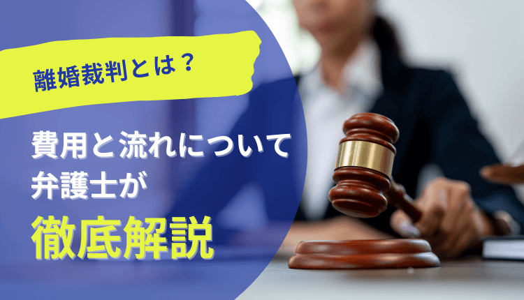 離婚裁判とは？費用と流れについて弁護士が徹底解説！