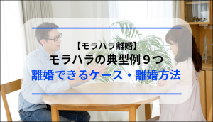 【モラハラ離婚】モラハラの典型例９つ、離婚できるケース・離婚方法