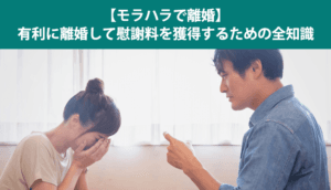【モラハラ離婚】モラハラの典型例９つ、離婚できるケース・離婚方法