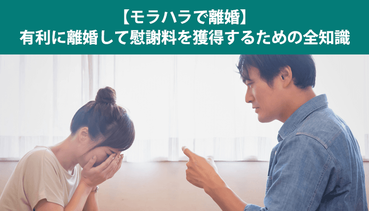 【モラハラで離婚】有利に離婚して慰謝料を獲得するための全知識