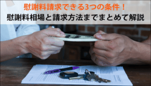 【慰謝料請求できる条件】不倫相手への条件5つ、離婚の５つのケースと相場