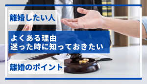 離婚したい人｜よくある理由、迷った時に知っておきたい離婚のポイント