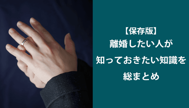 【保存版】離婚したい人が知っておきたい知識を総まとめ