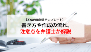 【不倫の示談書】テンプレート付！内容と作成の流れ、よくある失敗例